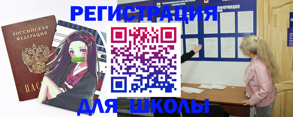 прописка для школы в Минеральных Водах
